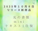 読む瞑想・光の書簡mini（テキスト1往復)します 短い対話で心が整う──禅タロット１枚ひき。波動が澄む光の書簡 イメージ1