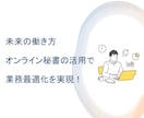 オンライン事務があなたの仕事を効率的に手伝います オンラインアシスタント×デザイン×AIの力でより良い仕事を！ イメージ4