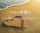 つらい片思いのお相手との恋の行方を占います 片想い/恋の行方/両想い/復縁/恋愛成就/付き合う/運命 イメージ1