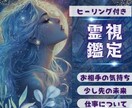 霊視透視でお悩みに寄り添いスッキリ解決まで導きます 生年月日不要でお相手の気持ち、恋愛、対人関係など イメージ1