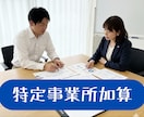 特定事業所加算 届出から運用まで伴走支援します 特定事業所加算取得で収益アップ！届出から運用まで徹底サポート イメージ1
