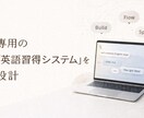 あなた専用の「英語習得システム」を設計します 英語を「使える状態」へ導く、思考タイプに合わせたコーチング イメージ1
