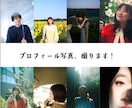 自然なプロフィール写真を撮影します 東京都内|千葉エリア 早朝・深夜 対応可能 イメージ1
