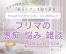 初心者向け　副業やフリマの悩みを受け止めます スキマ時間に、気持ちを整える小さな居場所を。 イメージ1