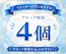 あなたの心のブロック♡4個♡解除﻿いたします 24時間以内対応୨୧ブロック解除を心のお守りに イメージ1