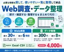 必要なWeb情報を調査して一覧に整理します 探す・確認する・整理するをまとめて代行 イメージ1