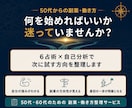 50代の副業・働き方の迷いを整理します 6占術×自己分析で、次に試す方向を言語化します イメージ1
