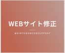サイト修正承ります サイトのお悩み解決いたします。 イメージ1