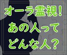 オーラ霊視！あの人ってどんな人かリーディングします 普段あまり感情を表に出さないあの人の「人となり」を鑑定します イメージ1