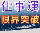 仕事運を限界突破まで上げる施術☆評価昇進も上げます 波動調整・オーラ調整で乱れを整え仕事運を最大値まで引上げます イメージ3