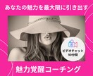 女性限定 プロコーチによる魅力開花コーチングします あなたの魅力を最大限に引き出す 90分ビデオセッション イメージ1