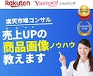 楽天市場で売れる商品画像のノウハウ教えます！ます 現役楽天プレイヤーが実践に基づいたノウハウを丁寧にレクチャー イメージ1