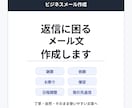 返信に困るビジネスメールを3パターン作成します 謝罪・依頼・断り・催促など、失礼のない文章に整えます イメージ1