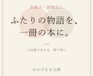 ご両親の夫婦の物語を一冊の本にします 金婚式・銀婚式に。ふたりの歩みを本にして贈る イメージ1