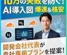 貴社専用のAI活用ロードマップを五千円で作成します 10万の失敗を防ぐ！開発会社代表がAI導入図を格安作成します イメージ1