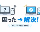 PC・スマホの困りごとを一緒に解決します 専門用語なし！初心者の「分からない」を一緒に解決します イメージ3