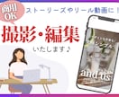 SNS用動画撮影･編集いたします ストーリーやリールで使える動画撮影･編集いたします♪ イメージ1