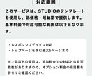 STUDIOのテンプレートでホームページ制作します 低価格・短納期を求める方にオススメのプランです！ イメージ2