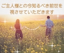 ご主人様との、今知るべき前世を視させていただきます 親、子供、友達との前世でもOK。前世での関係お伝えします イメージ1