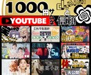 独創性の高いYouTube等のサムネイルを作ります 秒で脳に刺さるデザイン性！クリック率UP！即日納品です！ イメージ1