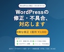WordPressの修正・不具合対応します 「ここだけ直したい」にスピーディ対応。困ったを解決します イメージ1