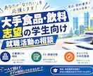 大手食品マーケ職内定の大学院生が就活の悩み応えます 理系院生orマーケティング職志望で就職活動に悩んでいる方へ イメージ1
