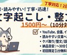 初回限定 10分1500円文字起こします 1分サンプルOK｜整文・ケバ取り無料 イメージ1