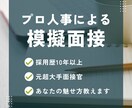 就活・転職の面接対策・面接練習します 採用歴10年！面接のプロがフィードバック イメージ1