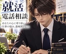 電話で就活や仕事の悩み・疑問・愚痴何でも聴きます 就職支援と人事採用の両方の経験を持つ強みを活かしアドバイス イメージ1