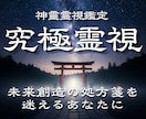 究極霊視｜裏神道の術式で人生の停滞を読み解きます 守護霊・復縁・不倫・子宝・家族・離婚・子供・仕事・人間関係 イメージ1