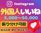 インスタ外国人いいね増やします Instagram★振り分け可能★オプションで再生数 イメージ1