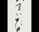 味のある筆文字お書きします 筆文字ならではのしなやかさでお店のロゴなどいかがでしょうか？ イメージ3