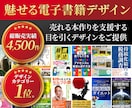 電子書籍(Kindleなど)の表紙デザインをします 電子書籍表紙デザイン累計販売数800件以上！【修正無制限】 イメージ1