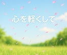 自分に自信を持ちたい方、お話聞きます ◇本来の自分を取り戻し、あなたの魅力を引き出します。 イメージ8