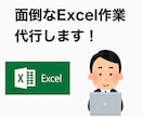 面倒なExcel作業の代行致します データ入力、整理、集計、文字起こし、ピポットテーブル等 イメージ1