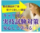 キャリコン養成講座終了後からの実技対策を教えます 間違った型がクセになる前に! 合格テクだけじゃ通用しないよ! イメージ1