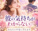 彼の気持ちがわからない…あなたの不安に答えます 彼の本音・あなたへの想い・これからの流れを丁寧に読み解きます イメージ1