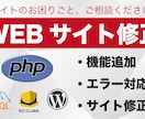 WEBサイト修正・機能追加・エラー対応します 担当者不在のサイトでも、可能な限り対応します。 イメージ1