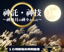 神無月の神々からの神託・神技をあなたにもたらします 【10月限定鑑定】今月ならではの神々の施し イメージ1