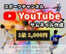 YouTubeサムネイルを作成します スポーツチャンネル　YouTubeサムネイル作成 イメージ1
