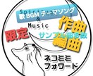 プロ作曲家が【初回限定】であなたの曲を作ります 制作クオリティー確認サンプル必聴☆そのイメージを音にします イメージ1