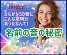 名前の音でこんなことまでわかるの？…と驚かれます ☆強み、使命、人間関係などを知ると…希望の未来を引き寄せます イメージ1