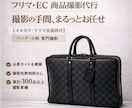 メルカリ･フリマ用出品写真の撮影代行します 元リユースショップスタッフがブランド品も丁寧に撮影します イメージ1
