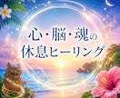 脳疲労・メンタル疲労を再起動☩遠隔ヒーリングします 眠れない夜や不安な心を沖縄の聖なるエネルギーで優しく包み込む イメージ2