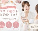 コスメコンシェルジュがコスメ選びのコツ教えます 初心者大歓迎！あなたにぴったりのコスメを選びます イメージ1