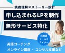 読者が納得して申込できるLPを作成します 講座・コーチングなど無形サービスをに特化しています！ イメージ1
