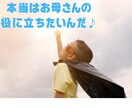 子供や両親との幸せな関係☆築き直しできます 小さいお子さんの本当の想いを代弁してお伝えします☆ イメージ4