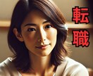 転職に迷うあなたへ、心の整理のお手伝いします 迷いの原因、あなたの本当の気持ち、一緒に見つけませんか？ イメージ2