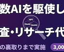 複数AI駆使で調査・リサーチ代行します 複数AIを使い分け｜要点まとめ・引用元一覧つき イメージ1