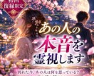 初回・復縁限定！あの人の本音を霊視します 別れた今、あの人は何を思っている？心の内を読み解きます イメージ1